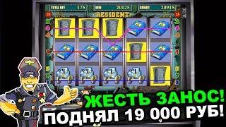 Игровой Автомат Резидент Поднял 19 000 Рублей в Казино Вулкан Онлайн! Секреты Казино!
