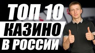 ✅  ТОП 10 КАЗИНО ОНЛАЙН — ТОП ЧЕСТНЫХ КАЗИНО, КОТОРЫЕ Я ЛИЧНО ПРОВЕРИЛ