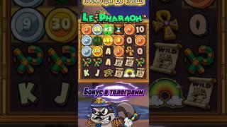 Le Pharaon  Бонус для Подписчика 