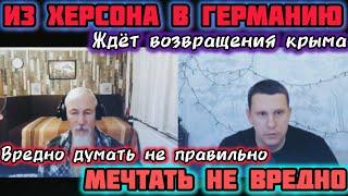 Из Херсона Крым собрался возвращать! Германия! Чат рулетка.