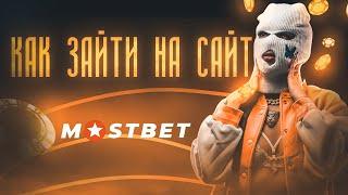 Как зайти на мостбет? Mostbet ссылка