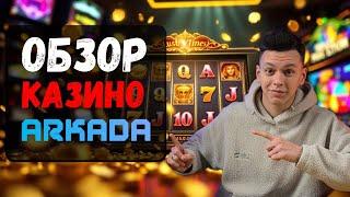 ✅ОБЗОР КАЗИНО ARKADA ✅| ✅ЛУЧШЕЕ КАЗИНО НА ДЕНЬГИ✅