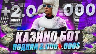 ПРИВАТНЫЙ БОТ для КАЗИНО В ГТА 5 РП | КАК ВЫИГРАТЬ В КАЗИНО GTA 5 RP