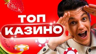 Топ казино онлайн России 2026 