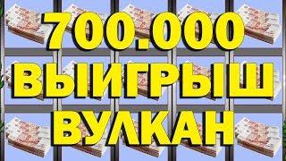 700.000 РУБ. САМЫЙ БОЛЬШОЙ ВЫИГРЫШ В КАЗИНО ВУЛКАН (АВТОМАТЫ НА ДЕНЬГИ)