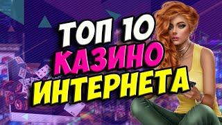 Обзор казино - топ рейтинг лучших казино