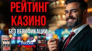 КАЗИНО ОНЛАЙН БЕЗ ВЕРИФИКАЦИИ | ОНЛАЙН КАЗИНО РОССИИ 