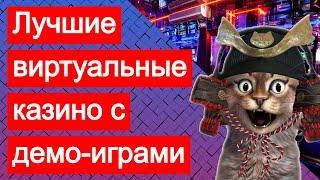 Лучшие виртуальные казино. Бесплатно играть в казино на виртуальные деньги, без регистрации
