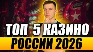 ✅ТОП 5 ЛУЧШИХ КАЗИНО РОССИИ