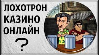 Казино онлайн это Лохотрон? Стоит ли играть? Лицензионные игровые автоматы. Гаминаторы не вулкан