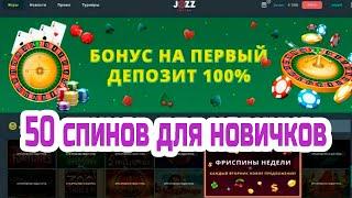 Слоты которые реально дают | Джозз казино | Jozz промокод