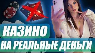✅ ТОП КАЗИНО НА РЕАЛЬНЫЕ ДЕНЬГИ 2025 