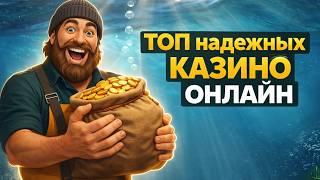 Топ надежных казино онлайн - честные рейтинги интернет казино онлайн в России в 2026 году