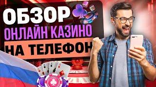 ОНЛАЙН КАЗИНО НА ТЕЛЕФОН | ОБЗОР МОБИЛЬНЫХ КАЗИНО РОССИИ 