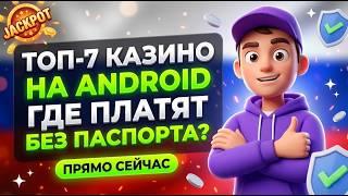 ЖЕСТКИЙ ОТБОР: Мой топ 7 онлайн казино россии и старые казино без верификации документов 