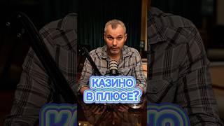 Казино всегда в плюсе?