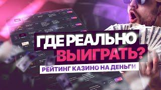 Лучшие казино онлайн на реальные деньги 2022. Самые лучшие казино онлайн на деньги