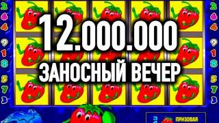 БОЛЬШОЙ ВЫИГРЫШ В ФРУКТОВЫЙ НА 12 ЛЯМОВ! ИГРОВЫЕ АВТОМАТЫ КЛУБНИЧКИ. КАЗИНО ВУЛКАН СТАРС ОНЛАЙН.