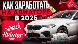КАК ЗАРАБОТАТЬ НА АВИАТОРЕ В 2025 | СХЕМА ДЛЯ ИГРЫ АВИАТОР