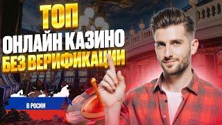 ТОП 10 ОНЛАЙН КАЗИНО БЕЗ ВЕРИФИКАЦИИ | ЛУЧШИЕ ОНЛАЙН КАЗИНО РОССИИ 2025 ОБЗОР 