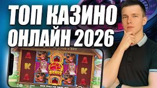 ✅ ЛУЧШИЕ КАЗИНО ОНЛАЙН 2026 