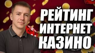 ✅ САМЫЕ ЛУЧШИЕ ИНТЕРНЕТ КАЗИНО 2026 РОССИИ 