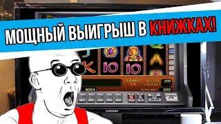 Мощный выигрыш в автомате Книжки в казино Вулкан онлайн