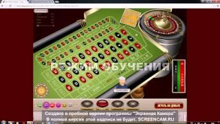 Система лохотрон!! Рулетка