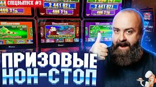 Серия 3. ПРИЗОВЫЕ НОН-СТОП Хозяин Казино