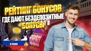 ОНЛАЙН КАЗИНО С МИНИМАЛЬНЫМ ДЕПОЗИТОМ | БЕЗДЕПОЗИТНЫЕ БОНУСЫ В ОНЛАЙН КАЗИНО