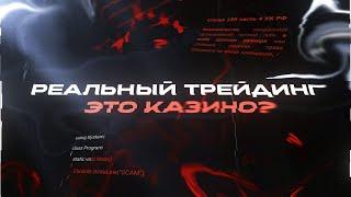 Реальный трейдинг это Казино? Что из себя представляет трейдинг в 2026 году