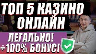 ✅ ТОП 5 КАЗИНО ОНЛАЙН 2025 С БЫСТРЫМ ВЫВОДОМ 