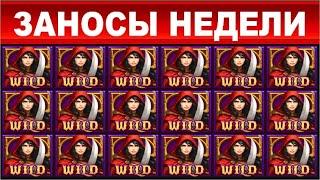 ЗАНОСЫ НЕДЕЛИ. ТОП 10 БОЛЬШИХ ВЫИГРЫШЕЙ ОТ x1000 / MAX WIN. Выпуск 51