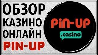 Казино Pin Up (Пин Ап) Обзор и Отзывы Реальных Игроков в Комментариях.  Проверка лицензии слот Пинап