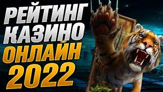 Рейтинг казино онлайн 2022 года с выплатами на карту ТОП 3 Лучшие сайты интернет казино