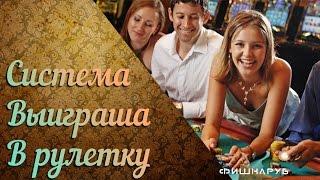 Система выигрыша в рулетку