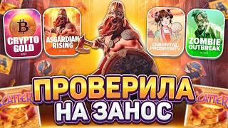 ПГ СОФТ И ХАКСАВ! PG SOFT! HACKSAW! ПРОВЕРКА НА ЗАНОСЫ НЕДЕЛИ!