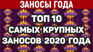 Заносы года!! ТОП 10 крупнейших заносов 2020 года в онлайн казино