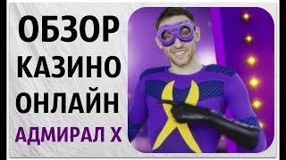 Обзор Казино онлайн Адмирал Х. Игровые автоматы Адмирал х  Проверка, отзыв. Гаминаторы лицензионные