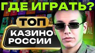 ТОП казино онлайн, где дают бонус за регистрацию без депозита! Онлайн казино Россия