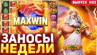 ЗАНОСЫ НЕДЕЛИ | ФЕВРАЛЬСКИЕ ЗАНОСЫ 2026 | Вахид Хаус #заносынедели #заносы