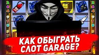 Настоящий взлом казино Вулкан в игровой автомат Гараж