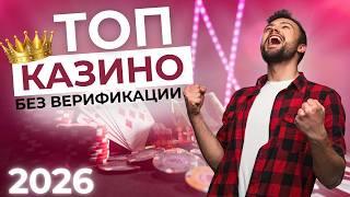 КАЗИНО ОНЛАЙН БЕЗ ВЕРИФИКАЦИИ 