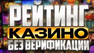 Рейтинг казино онлайн без верификации | Рейтинг надежных онлайн казино #рейтингказино