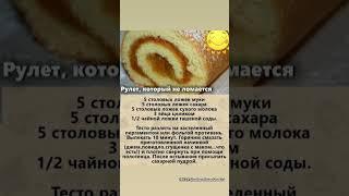 РУЛЕТ, КОТОРЫЙ НЕ ЛОМАЕТСЯ! #рулетка #рулет #бисквит