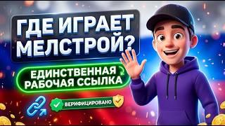 ГДЕ ИГРАЕТ МЕЛ: Моя Пятерка лидеров, оригинальное мелстрой казино и рабочее mellstroy casino 