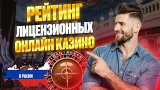 ЛУЧШИЕ ЗЕРКАЛА КАЗИНО 2026 СПИСОК И КАЗИНО С ЛИЦЕНЗИЕЙ В РОССИИ 2026 — ТОП ВЫБОР