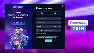 Лучший Промокод для ARKADA | Простая регистрация