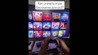 Как скачать игры бесплатно для PS5 в 2025 году