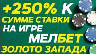 МЕЛБЕТ КАЗИНО |  МЕЛБЕТ ИГРА 21 |  ЗОЛОТО ЗАПАДА MELBET | МЕЛБЕТ ЗОЛОТО ЗАПАДА